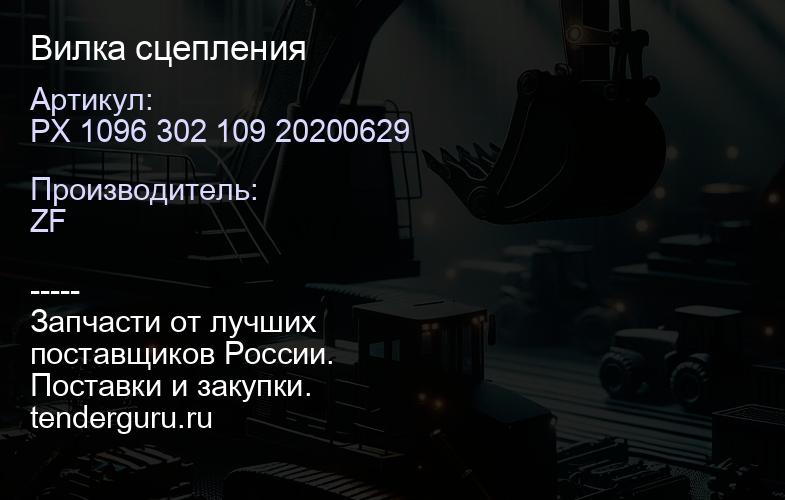 PX 1096 302 109 20200629 Вилка сцепления | купить запчасти